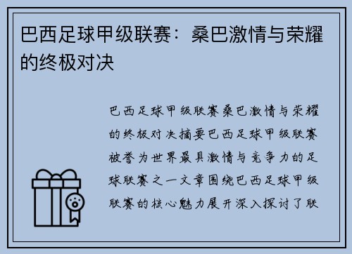 巴西足球甲级联赛：桑巴激情与荣耀的终极对决