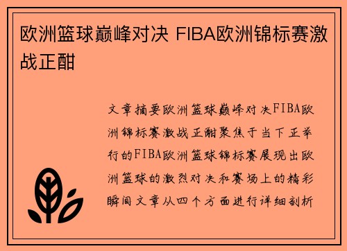 欧洲篮球巅峰对决 FIBA欧洲锦标赛激战正酣