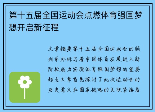 第十五届全国运动会点燃体育强国梦想开启新征程