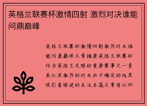 英格兰联赛杯激情四射 激烈对决谁能问鼎巅峰