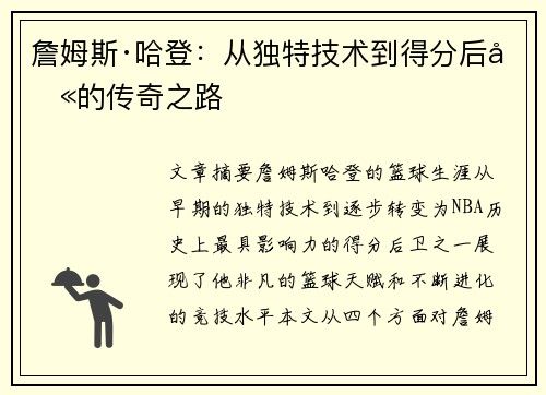 詹姆斯·哈登：从独特技术到得分后卫的传奇之路