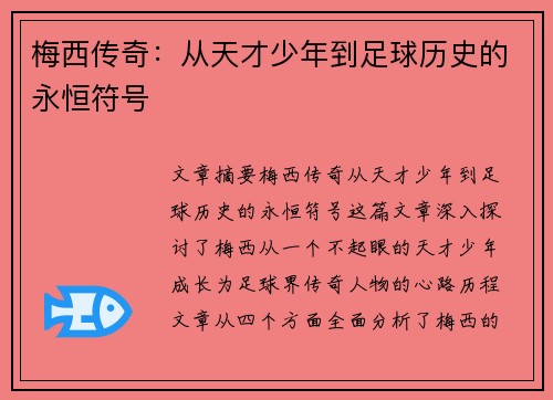 梅西传奇：从天才少年到足球历史的永恒符号