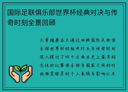 国际足联俱乐部世界杯经典对决与传奇时刻全景回顾