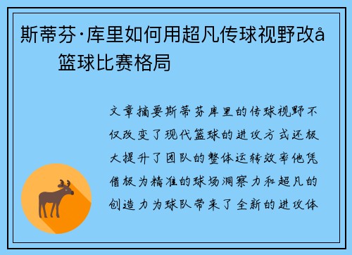 斯蒂芬·库里如何用超凡传球视野改变篮球比赛格局