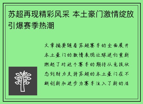 苏超再现精彩风采 本土豪门激情绽放引爆赛季热潮