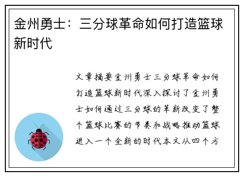 金州勇士：三分球革命如何打造篮球新时代