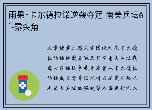 雨果·卡尔德拉诺逆袭夺冠 南美乒坛崭露头角