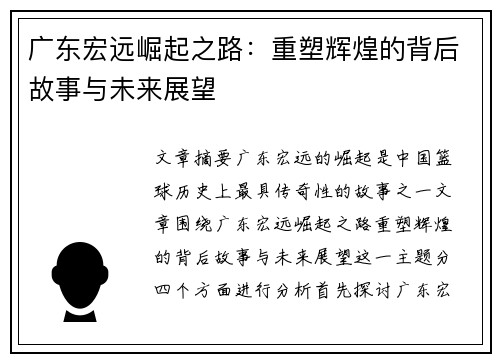 广东宏远崛起之路：重塑辉煌的背后故事与未来展望