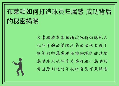 布莱顿如何打造球员归属感 成功背后的秘密揭晓