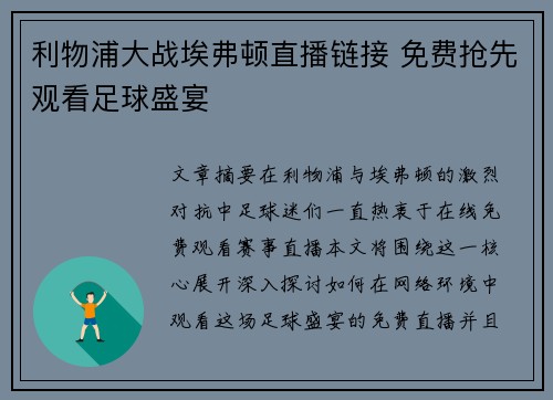 利物浦大战埃弗顿直播链接 免费抢先观看足球盛宴
