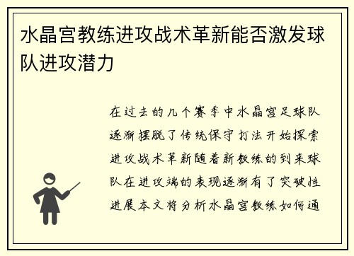 水晶宫教练进攻战术革新能否激发球队进攻潜力