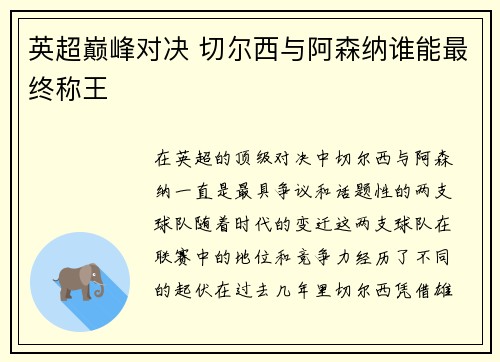 英超巅峰对决 切尔西与阿森纳谁能最终称王