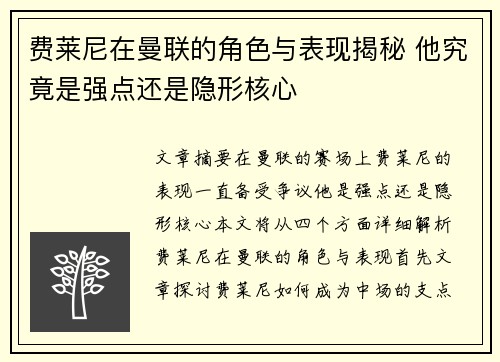 费莱尼在曼联的角色与表现揭秘 他究竟是强点还是隐形核心