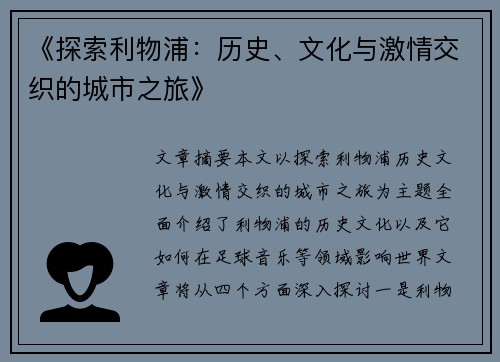 《探索利物浦：历史、文化与激情交织的城市之旅》