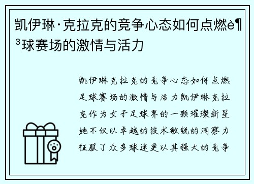 凯伊琳·克拉克的竞争心态如何点燃足球赛场的激情与活力