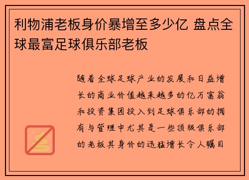 利物浦老板身价暴增至多少亿 盘点全球最富足球俱乐部老板