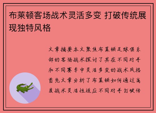 布莱顿客场战术灵活多变 打破传统展现独特风格