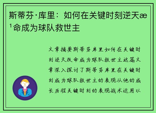 斯蒂芬·库里：如何在关键时刻逆天改命成为球队救世主