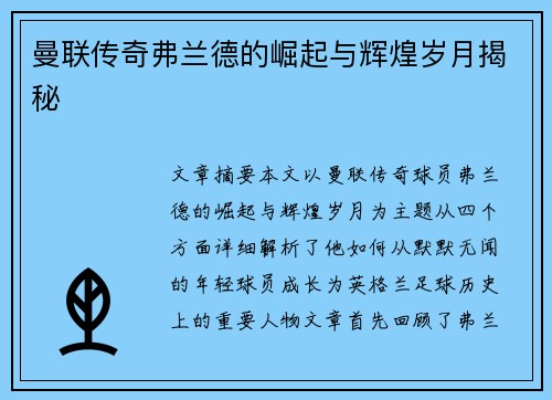 曼联传奇弗兰德的崛起与辉煌岁月揭秘