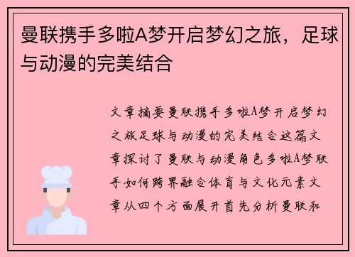 曼联携手多啦A梦开启梦幻之旅，足球与动漫的完美结合