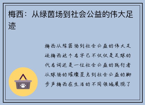 梅西：从绿茵场到社会公益的伟大足迹