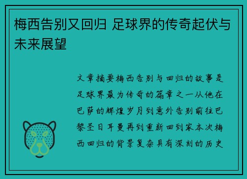 梅西告别又回归 足球界的传奇起伏与未来展望