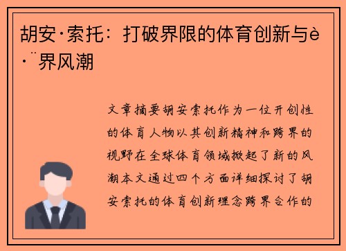 胡安·索托：打破界限的体育创新与跨界风潮