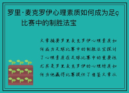 罗里·麦克罗伊心理素质如何成为足球比赛中的制胜法宝