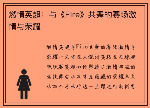 燃情英超：与《Fire》共舞的赛场激情与荣耀