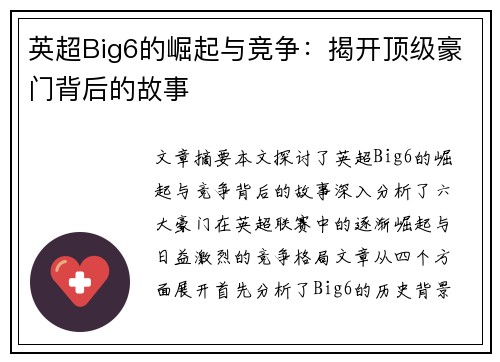 英超Big6的崛起与竞争：揭开顶级豪门背后的故事