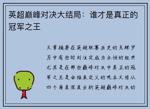 英超巅峰对决大结局：谁才是真正的冠军之王