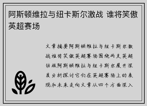 阿斯顿维拉与纽卡斯尔激战 谁将笑傲英超赛场