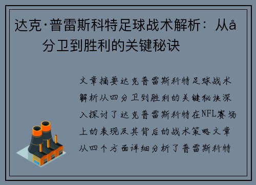 达克·普雷斯科特足球战术解析：从四分卫到胜利的关键秘诀