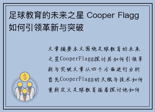 足球教育的未来之星 Cooper Flagg 如何引领革新与突破