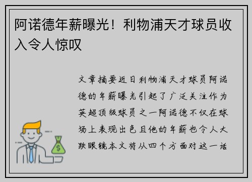 阿诺德年薪曝光！利物浦天才球员收入令人惊叹