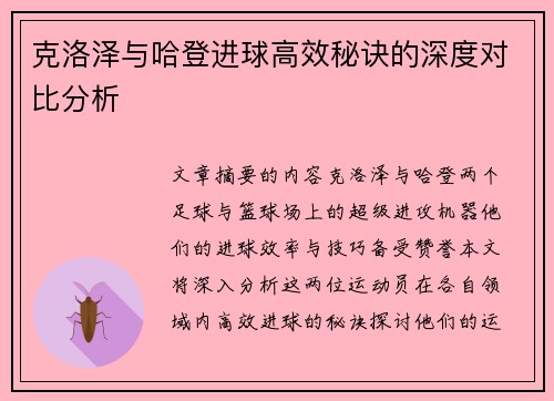 克洛泽与哈登进球高效秘诀的深度对比分析