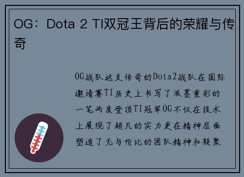 OG：Dota 2 TI双冠王背后的荣耀与传奇