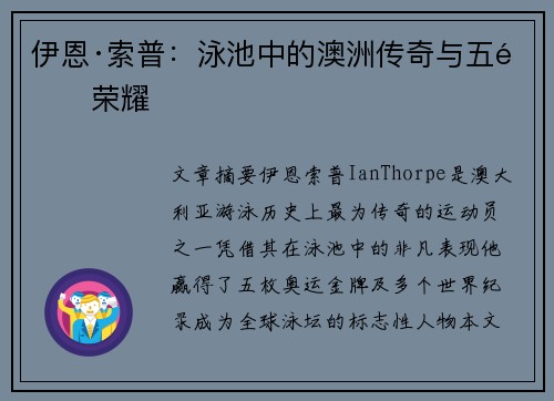 伊恩·索普：泳池中的澳洲传奇与五金荣耀
