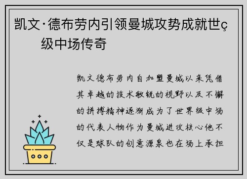 凯文·德布劳内引领曼城攻势成就世界级中场传奇