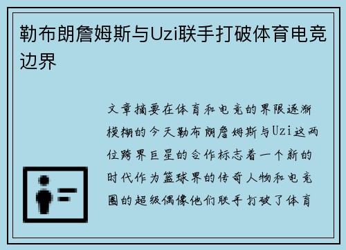 勒布朗詹姆斯与Uzi联手打破体育电竞边界