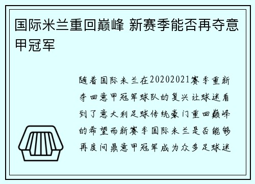 国际米兰重回巅峰 新赛季能否再夺意甲冠军