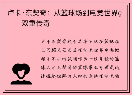 卢卡·东契奇：从篮球场到电竞世界的双重传奇