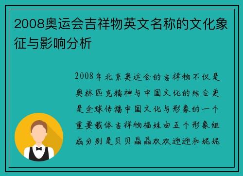 2008奥运会吉祥物英文名称的文化象征与影响分析