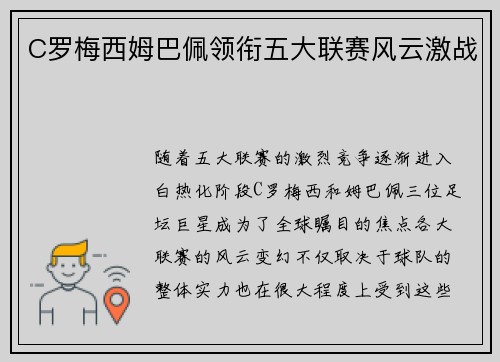 C罗梅西姆巴佩领衔五大联赛风云激战