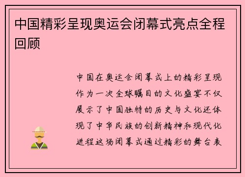 中国精彩呈现奥运会闭幕式亮点全程回顾