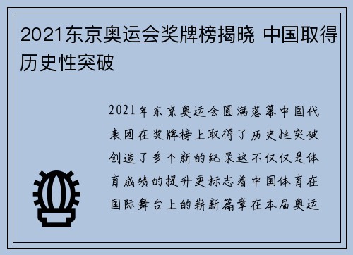 2021东京奥运会奖牌榜揭晓 中国取得历史性突破