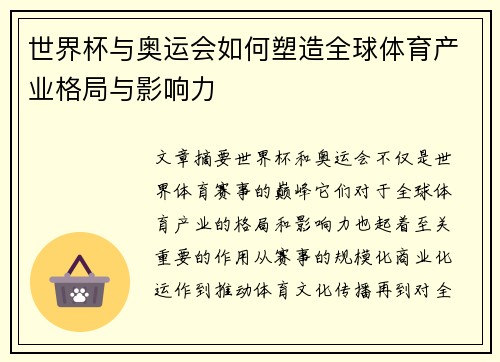 世界杯与奥运会如何塑造全球体育产业格局与影响力