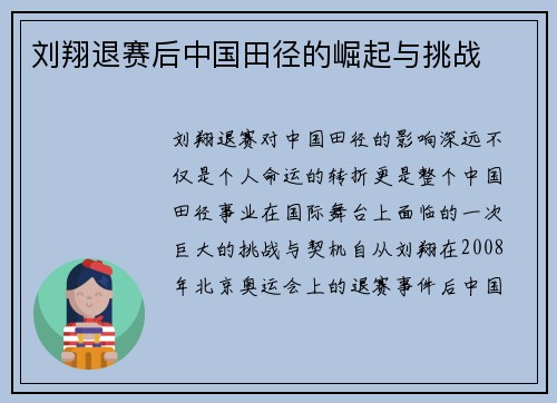 刘翔退赛后中国田径的崛起与挑战
