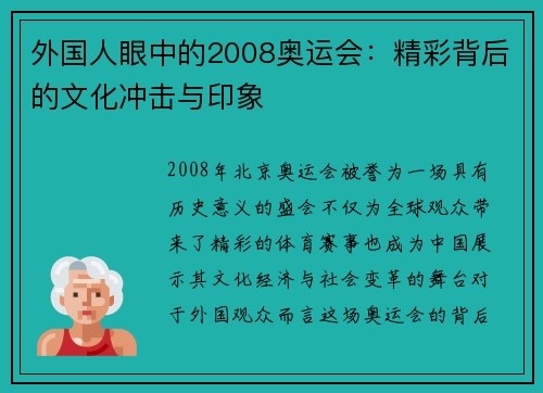 外国人眼中的2008奥运会：精彩背后的文化冲击与印象