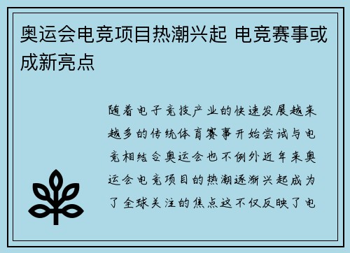 奥运会电竞项目热潮兴起 电竞赛事或成新亮点